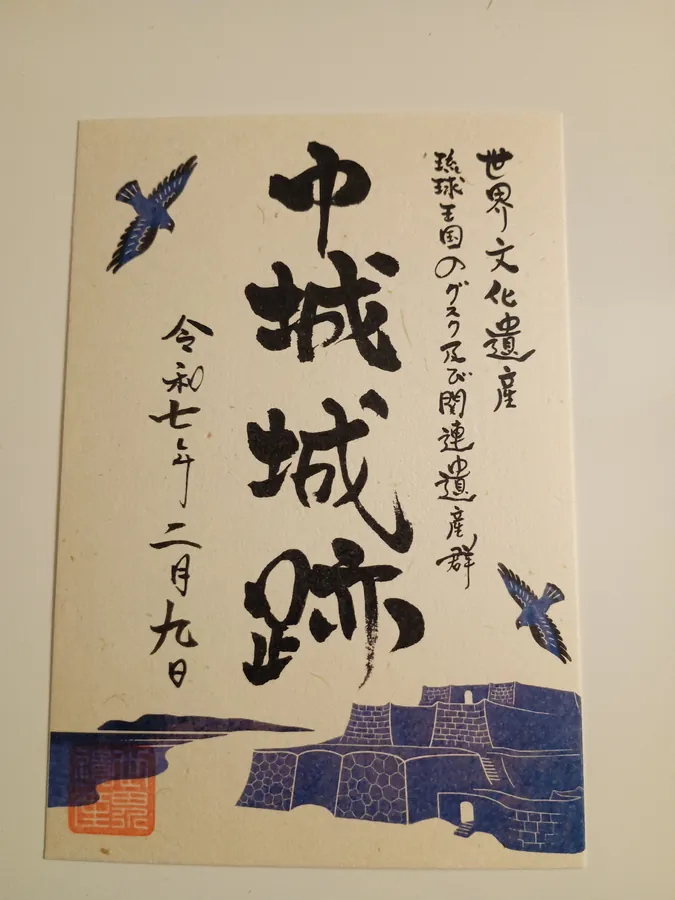 中城城の御城印